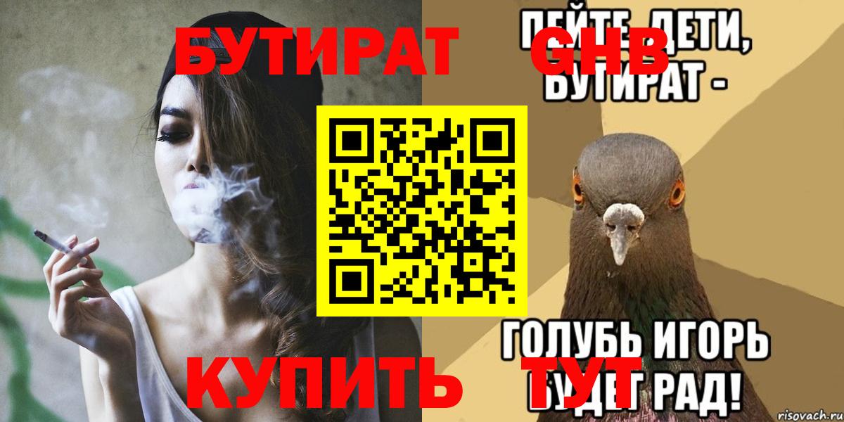 Бутират GHB Краснокаменск