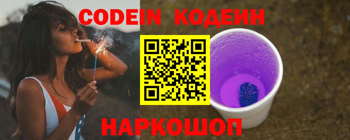 Кодеин Purple Drank  Вход с VPN  Краснокаменск 